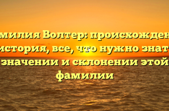 Фамилия Волтер: происхождение и история, все, что нужно знать о значении и склонении этой фамилии