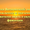 Фамилия Волхонский: история, происхождение и значение — все, что вы хотели знать о склонении фамилии