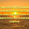 Фамилия Вольдман: происхождение, история и значение, как правильно склонять — все о фамилии Вольдман в одной статье