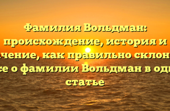 Фамилия Вольдман: происхождение, история и значение, как правильно склонять — все о фамилии Вольдман в одной статье