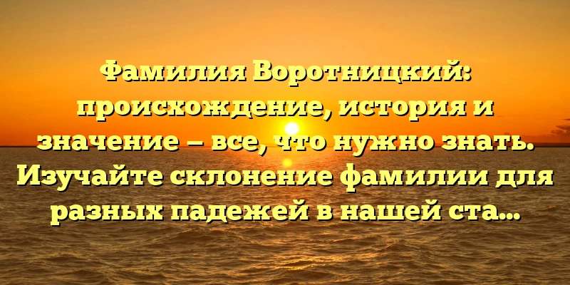 Фамилия Воротницкий: происхождение, история и значение — все, что нужно знать. Изучайте склонение фамилии для разных падежей в нашей статье. Фамилия Воротницкий: происхождение, история и значение — все, что нужно знать. Изучайте склонение фамилии для разных падежей в нашей статье.