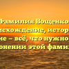 Фамилия Вощенко: происхождение, история и значение — всё, что нужно знать о склонении этой фамилии