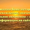 Фамилия Вояк: история происхождения, значения и правильное склонение — полная информация на сайте!