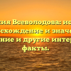 Фамилия Всеволодова: история, происхождение и значение, склонение и другие интересные факты.