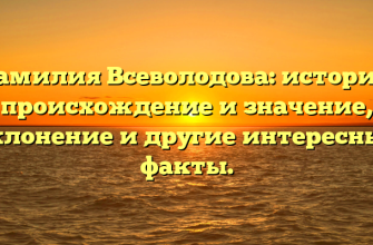 Фамилия Всеволодова: история, происхождение и значение, склонение и другие интересные факты.