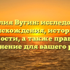 Фамилия Вугин: исследование происхождения, истории и значимости, а также правильное склонение для вашего рода!