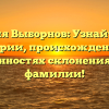 Фамилия Выборнов: Узнайте все об истории, происхождении и особенностях склонения этой фамилии!