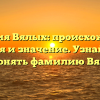 Фамилия Вялых: происхождение, история и значение. Узнайте как склонять фамилию Вялых