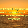 Фамилия Габбай: происхождение, история и значение, а также правильное склонение для всех случаев