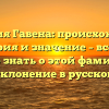 Фамилия Гавена: происхождение, история и значение – все, что нужно знать о этой фамилии, а также склонение в русском языке