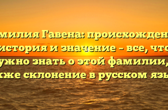 Фамилия Гавена: происхождение, история и значение – все, что нужно знать о этой фамилии, а также склонение в русском языке