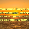 Фамилия Гагулия: происхождение, история и значение этого редкого имени, а также склонение фамилии