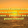 Фамилия Гадиев: история происхождения, значение и склонение – узнайте все о своей родословной!