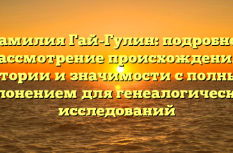 Фамилия Гай-Гулин: подробное рассмотрение происхождения, истории и значимости с полным склонением для генеалогических исследований Фамилия Гай-Гулин: подробное рассмотрение происхождения, истории и значимости с полным склонением для генеалогических исследований