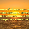 Фамилия Гайван: исследуем происхождение, историю, значение и склонение с помощью экспертов в генеалогии