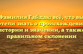 Фамилия Гайдак: всё, что вы хотели знать о происхождении, истории и значении, а также правильном склонении Фамилия Гайдак: всё, что вы хотели знать о происхождении, истории и значении, а также правильном склонении