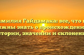 Фамилия Гайдамака: все, что вы должны знать о происхождении и истории, значении и склонении