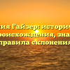Фамилия Гайзер: исторический обзор происхождения, значения и правила склонения