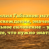 Фамилия Гайсанов: история происхождения, значения и правильное склонение — узнайте все, что нужно знать!