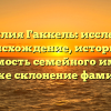 Фамилия Гаккель: исследуем происхождение, историю и значимость семейного имени, а также склонение фамилии