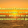Фамилия Галабала: происхождение, история и значение — все, что вы хотели знать о склонении этой фамилии