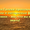 Фамилия Галева: происхождение, значение и интересные факты о склонении — все, что вы хотели знать!