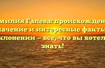 Фамилия Галева: происхождение, значение и интересные факты о склонении — все, что вы хотели знать!