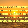 Фамилия Галембо: происхождение, история и значение, а также полное склонение — все об этом редком и интересном фамилии.