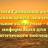 Фамилия Галяшина: история происхождения, значение и правильное склонение – полная информация для генеалогического исследования