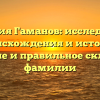 Фамилия Гаманов: исследование происхождения и истории, значение и правильное склонение фамилии