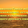 Фамилия Гамко: всё о происхождении, истории, значении и склонении этого редкого русского имени