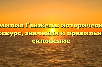Фамилия Ганжела: исторический экскурс, значения и правильное склонение