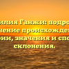 Фамилия Ганжи: подробное изучение происхождения, истории, значения и способов склонения.