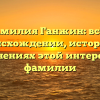 Фамилия Ганжин: всё о происхождении, истории и склонениях этой интересной фамилии