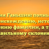 Фамилия Ганьшин: полный гайд по происхождению, истории и значению фамилии, а также правильному склонению