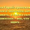 Фамилия Гарай: происхождение, история и значения, которые важно знать, а также склонение этой фамилии — все, что нужно знать
