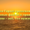 Фамилия Гарап: происхождение, интересные факты и правильное склонение — всё, что нужно знать!