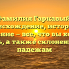 Фамилия Гаркавый: происхождение, история и значение — все, что вы хотели знать, а также склонение по падежам
