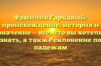 Фамилия Гаркавый: происхождение, история и значение — все, что вы хотели знать, а также склонение по падежам