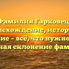Фамилия Гарковец: происхождение, история и значение – всё, что нужно знать, включая склонение фамилии