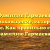 Фамилия Гармаева: происхождение, история и значение. Как правильно склонять фамилию Гармаева?
