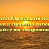 Фамилия Гарькавый: история, значения и правила склонения — узнайте все подробности!