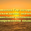 Фамилия Гау: история происхождения, значение и правильное склонение в современном языке