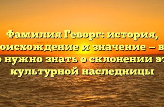 Фамилия Геворг: история, происхождение и значение — все, что нужно знать о склонении этой культурной наследницы