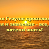 Фамилия Гезуля: происхождение, история и значение – все, что вы хотели знать!