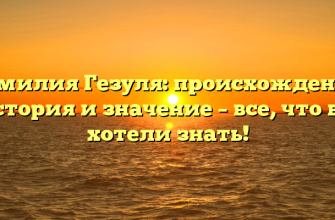 Фамилия Гезуля: происхождение, история и значение – все, что вы хотели знать!
