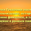 Фамилия Геккиева: исследуем происхождение, историю и значение фамилии, а также склонение в разных падежах