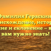 Фамилия Гераскин: происхождение, история, значение и склонение — все, что вам нужно знать!