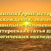 Фамилия Герви: история происхождения, значения и правильное склонение — интересная статья для генеалогических исследований