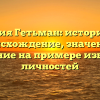 Фамилия Гетьман: историческое происхождение, значение и склонение на примере известных личностей
